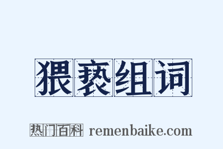 猥亵组词是什么意思的图片